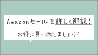 Amazonのセールタイトル