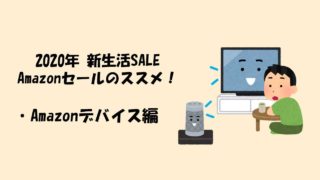 新生活セール2020年のタイトル2