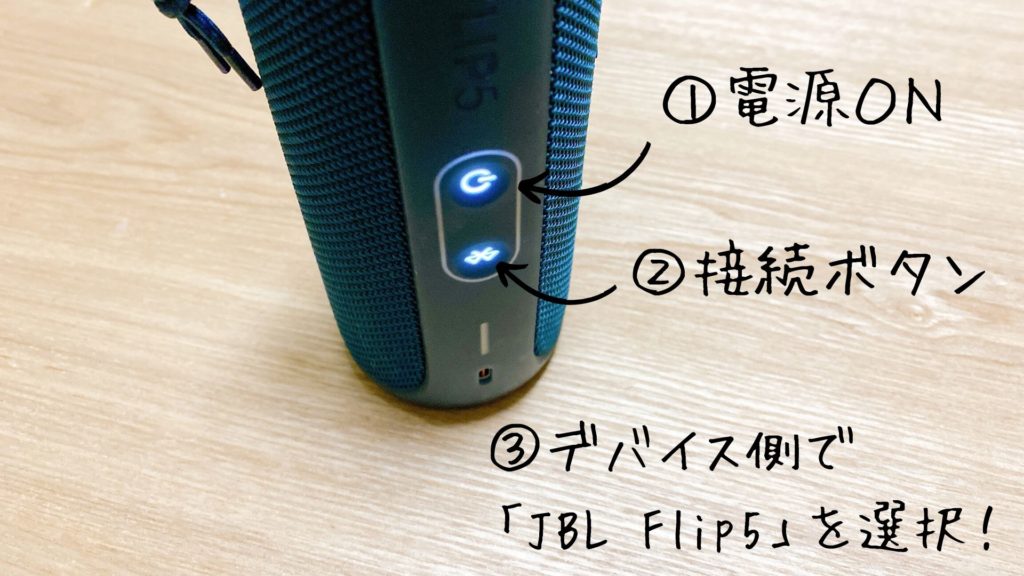 JBL FLIP5のBluetooth接続