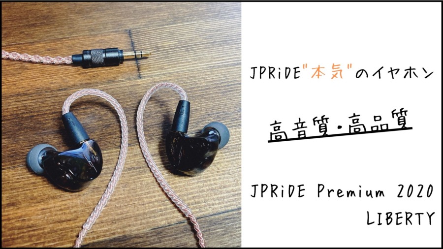 JPRiDE Premium 2020 LIBERTY レビュー｜ワンランク上の高音質・高品質 