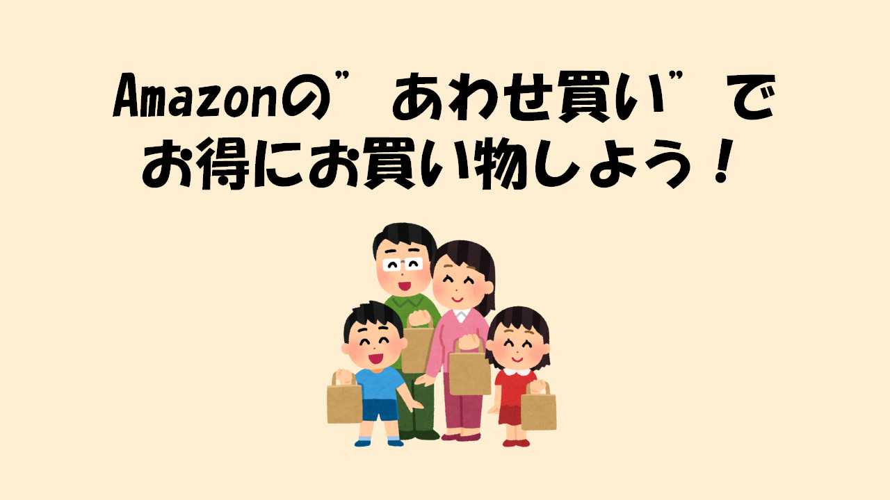 Amazonのあわせ買いは知らないと損 生活必需品を安く購入しよう りっしょのモノブログ Amazonのあわせ買いは知らないと損 生活必需品を安く購入しよう りっしょのモノブログ