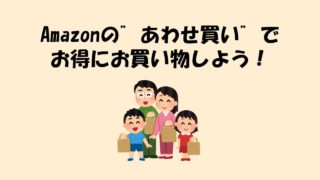 あわせ買いタイトル