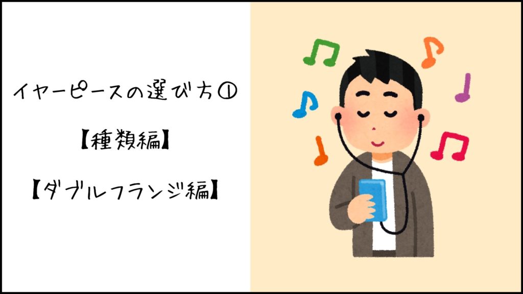 イヤーピースの選び方①