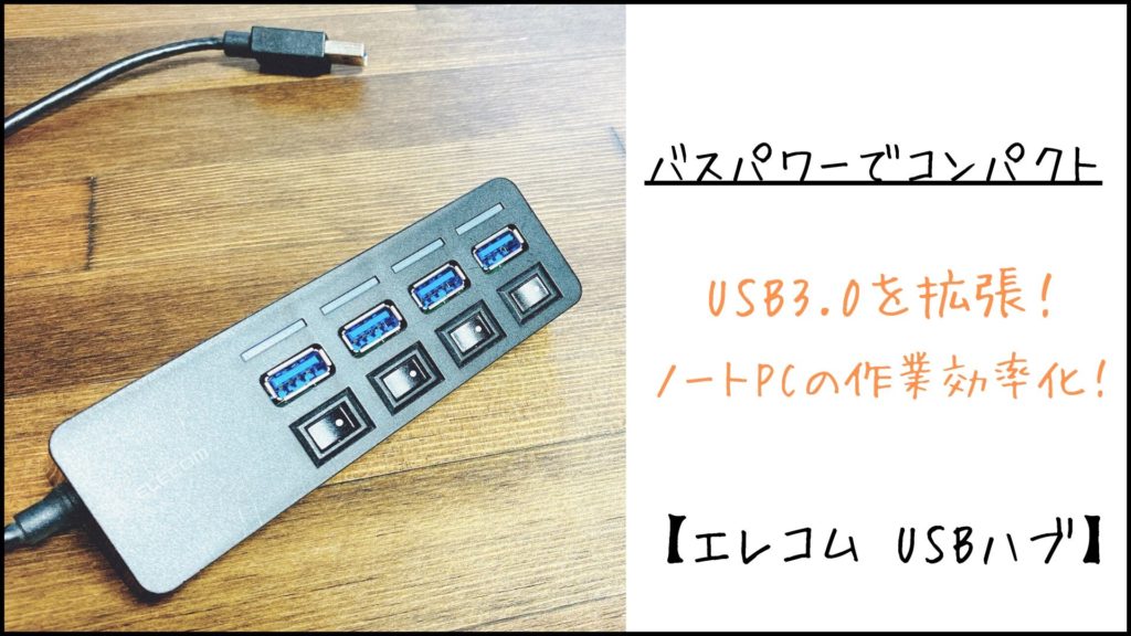 エレコムのUSBハブ　アイキャッチ