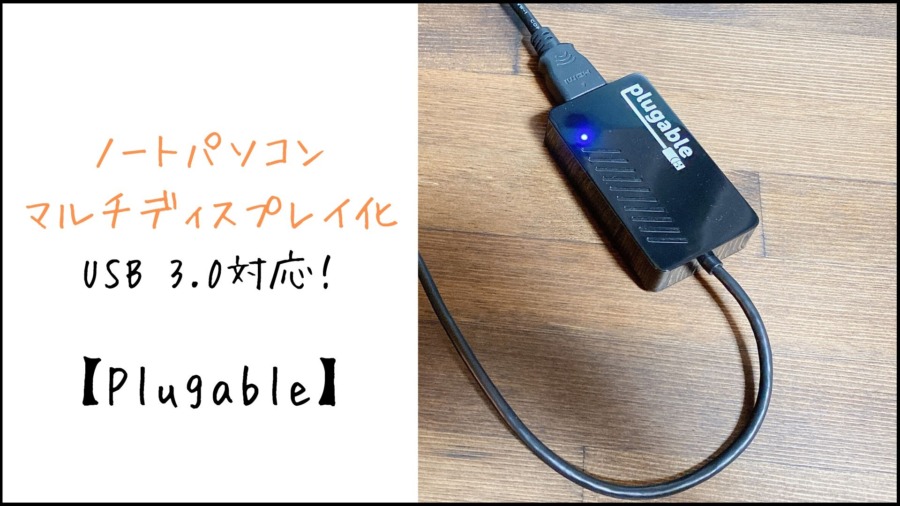 Plugable タイトル