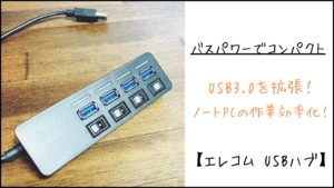 エレコムのUSBハブ　アイキャッチ