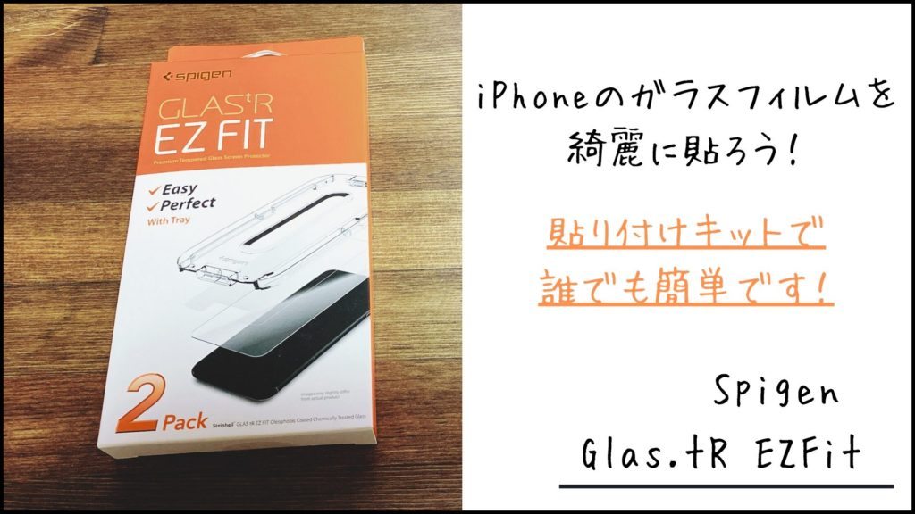 Spigen EZ Fit｜貼り付けキットでiPhoneのガラスフィルムを失敗せずに綺麗に貼れる◎ | りっしょのモノブログ