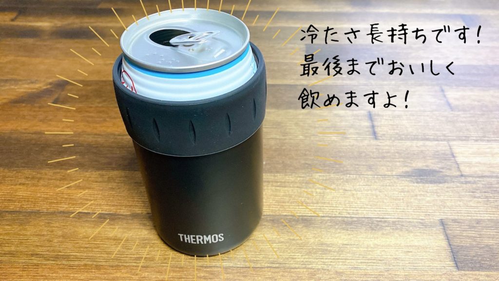 サーモス保冷缶ホルダー 冷たさ長持ち