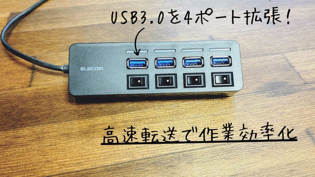 エレコムのUSBハブ 特徴