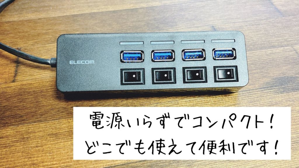 エレコムのUSBハブ　コンパクト