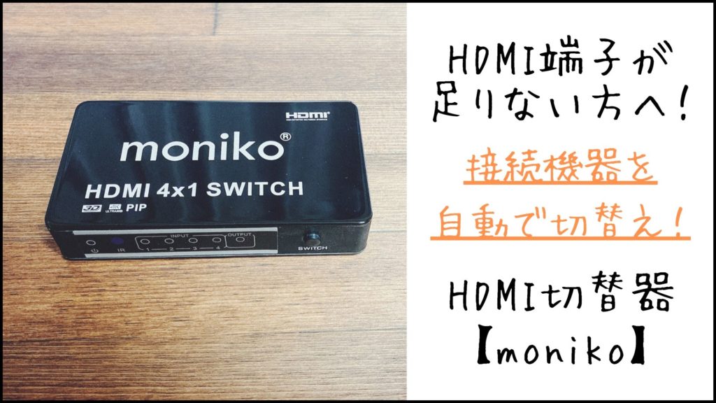 HDMI切替器 monikoのタイトル