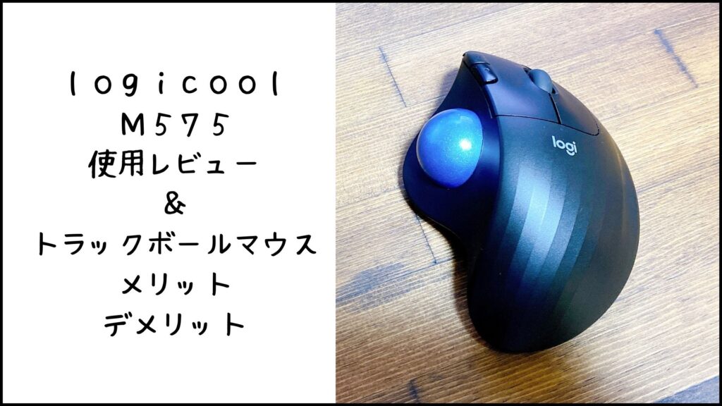 Logicool M575S ワイヤレストラックボールマウス　使用3時間未満