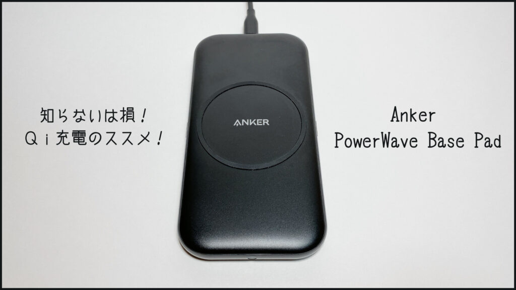 Anker-PowerWave-Base-Padのタイトル