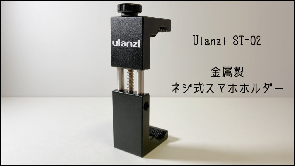 Ulanzi ST-02のタイトル