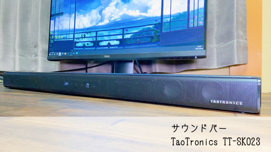 ガジェット TAOTRONICSのサウンドバー購入 Hiro-chang