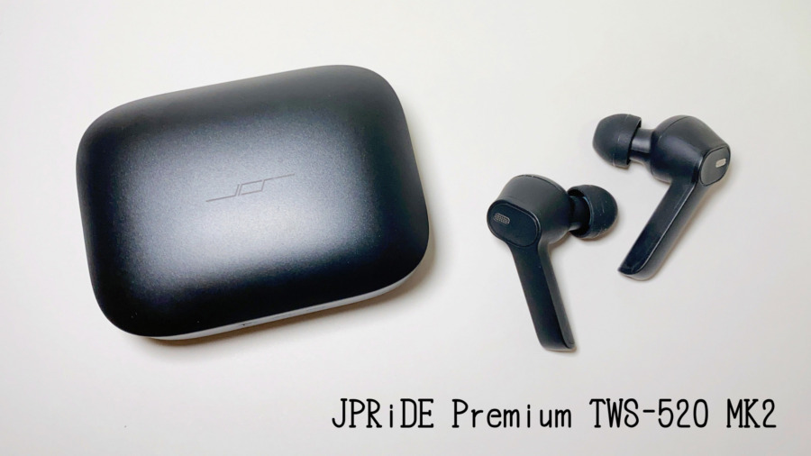 JPRiDE Premium TWS-520 MK2 レビュー｜驚きの音質と解像感、コスパ 