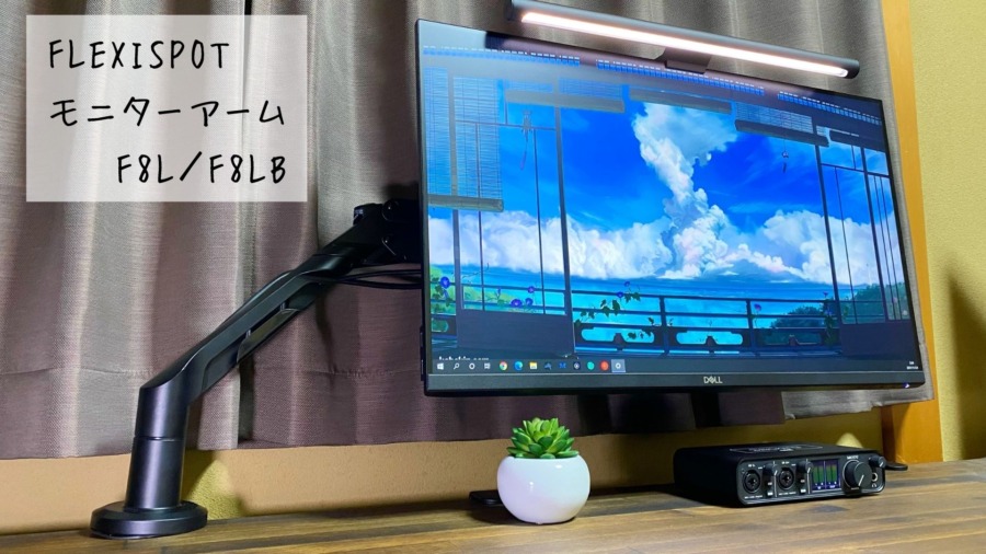 Flexispot モニターアーム F8lb レビュー 取り付けも取り外しもワンタッチ 簡単にデスク改善 りっしょのモノブログ