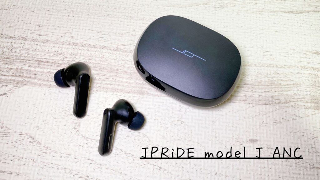 JPRiDE model J ANC レビュー｜高品質なノイズキャンセリング性能と 