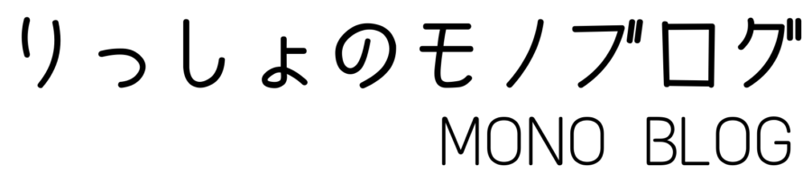 りっしょのモノブログ
