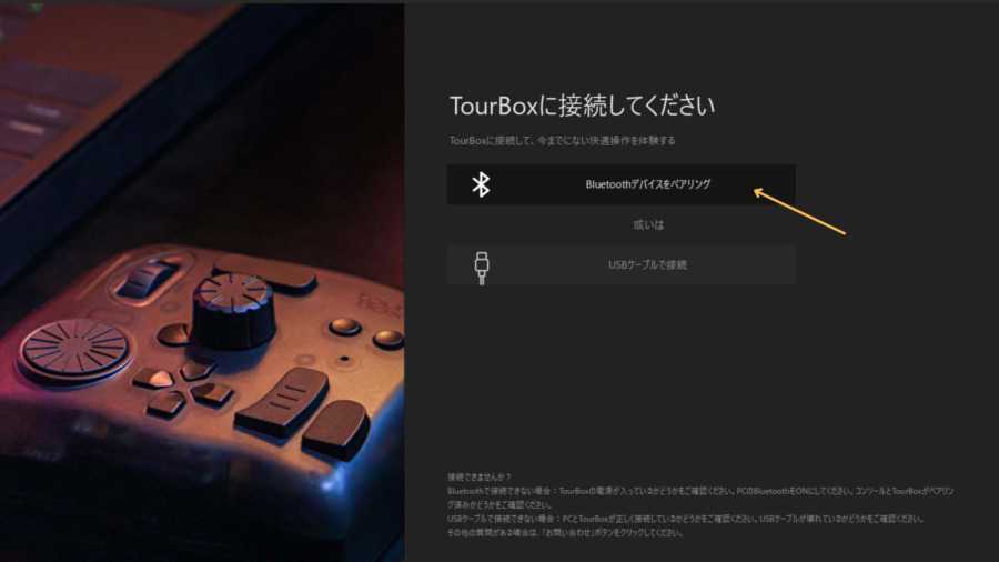 TourBox Eliteのペアリング 手順1