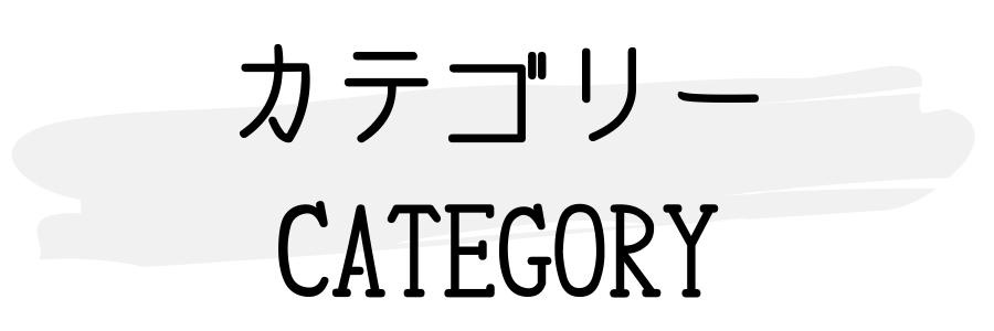 りっしょのモノブログ カテゴリー
