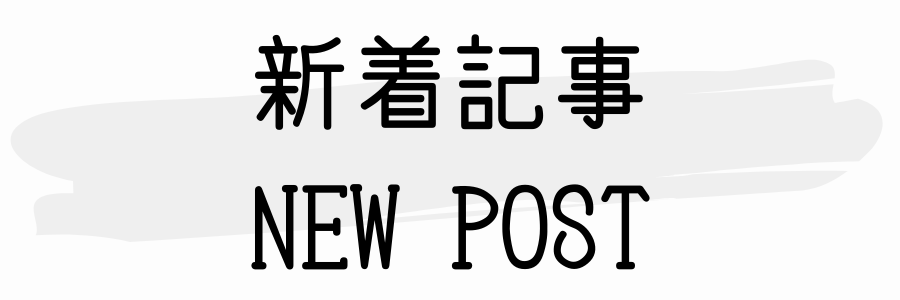 りっしょのモノブログ 新着記事