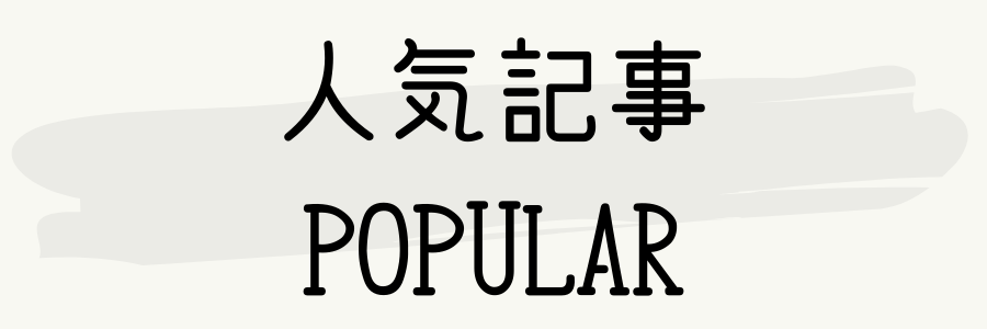 りっしょのモノブログ 人気記事