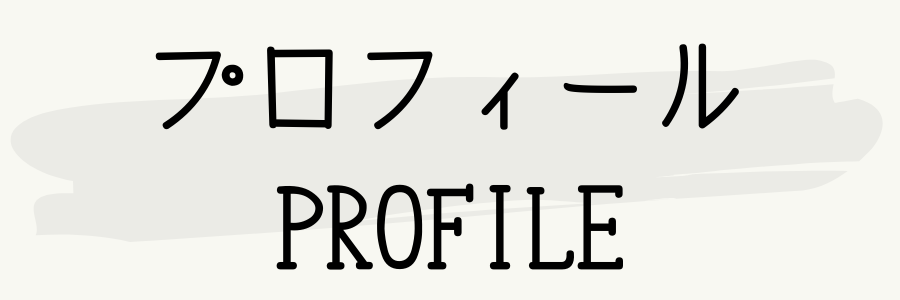 りっしょのモノブログ プロフィール