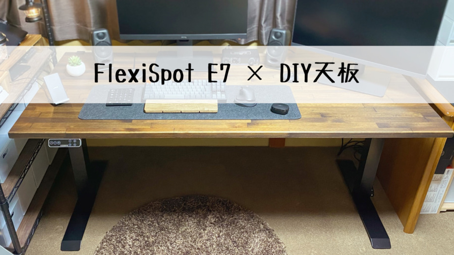 Flexispot 天板