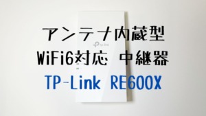 TP-Link RE600Xのタイトル