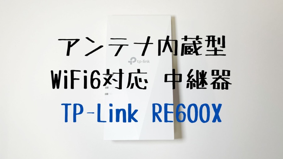 TP-Link RE600Xのタイトル