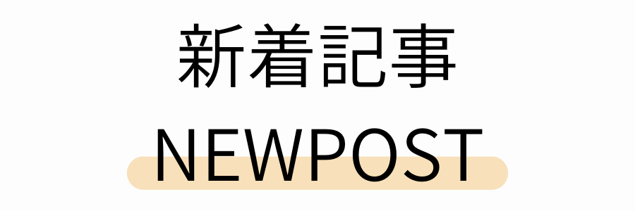 新着記事の見出し