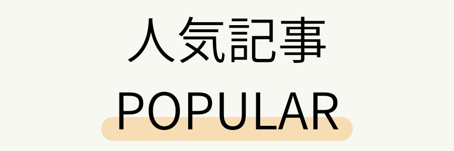 人気記事の見出し