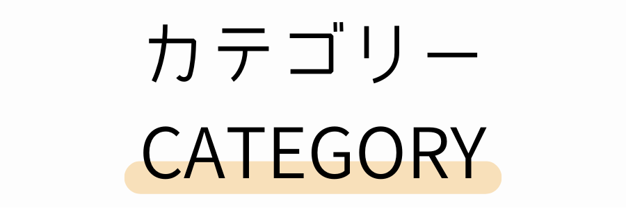 カテゴリーの見出し