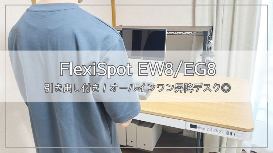 FlexiSpot EW8・EG8 レビュー｜引き出し付き天板、簡単組立 