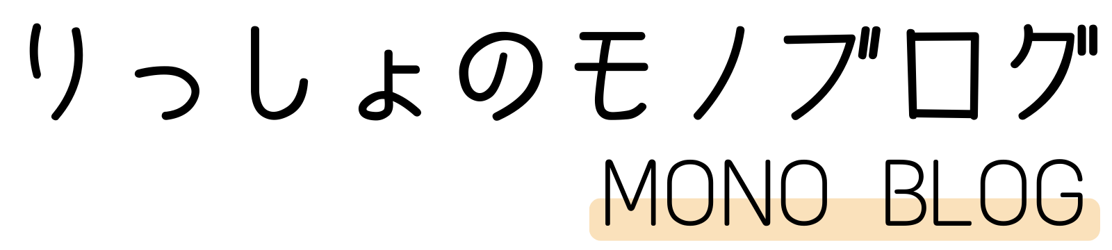 りっしょのモノブログ